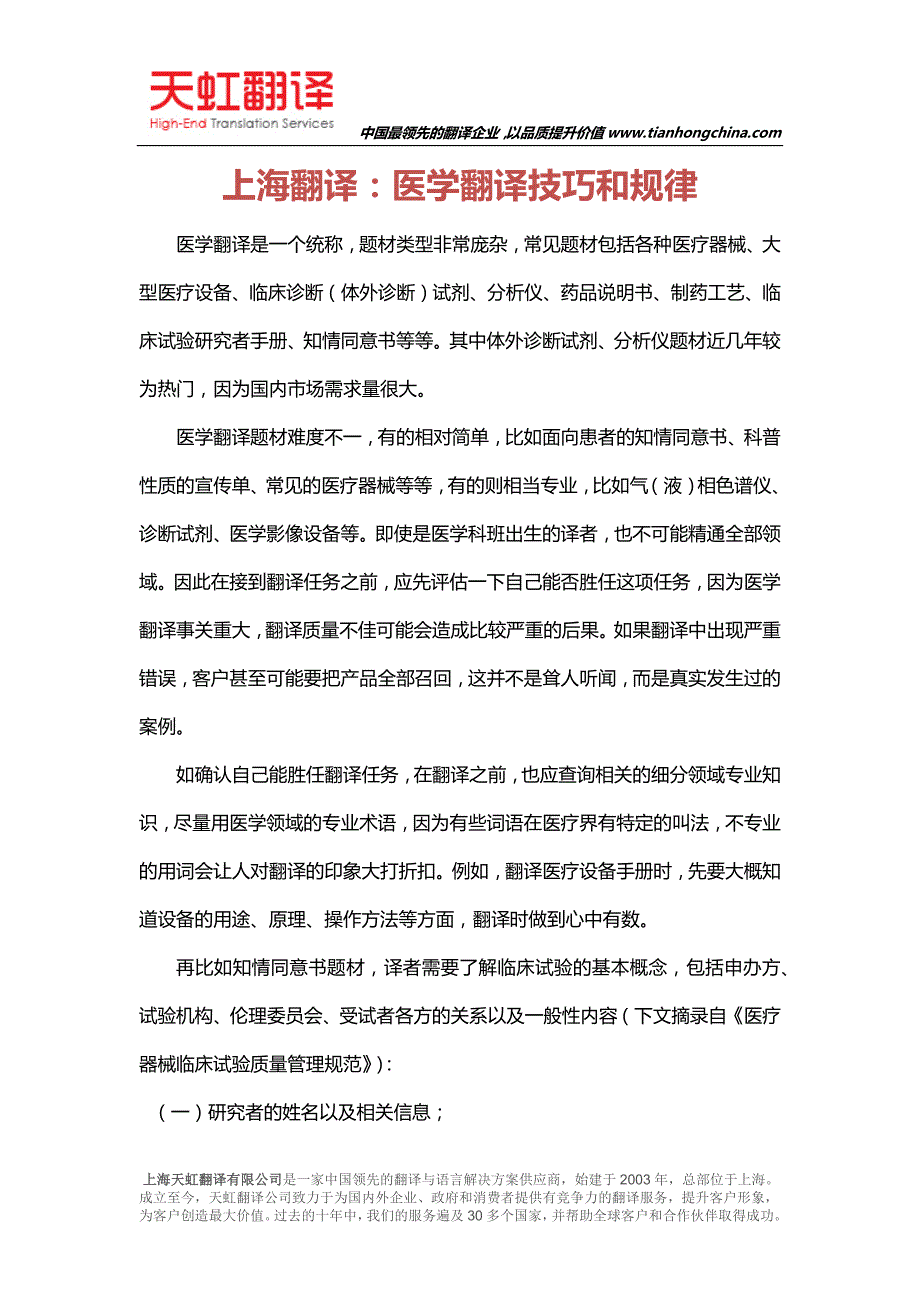 上海翻译医学翻译技巧和规律_第1页