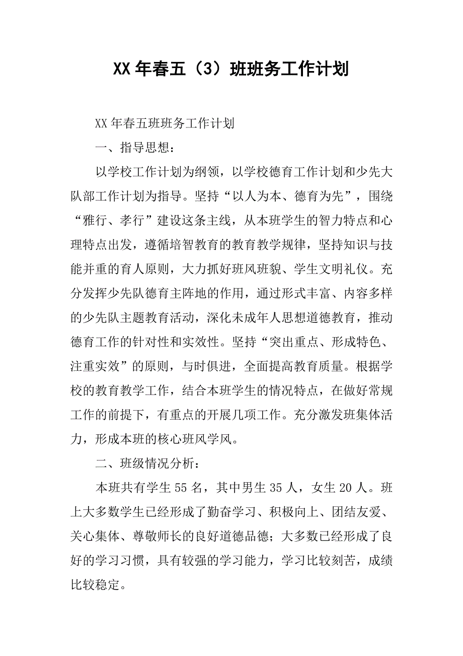 xx年春五（3）班班务工作计划.doc_第1页