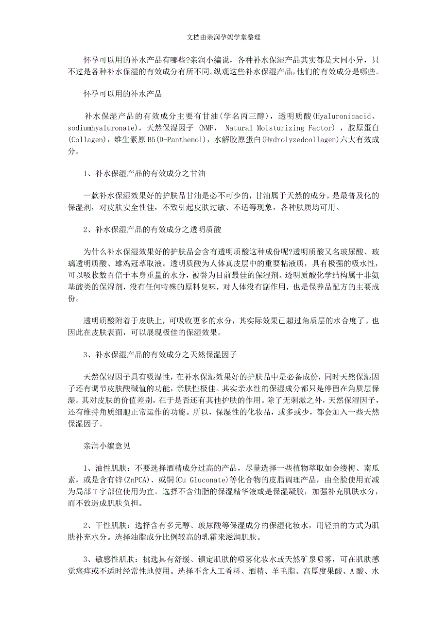 怀孕可以用的补水产品_第1页