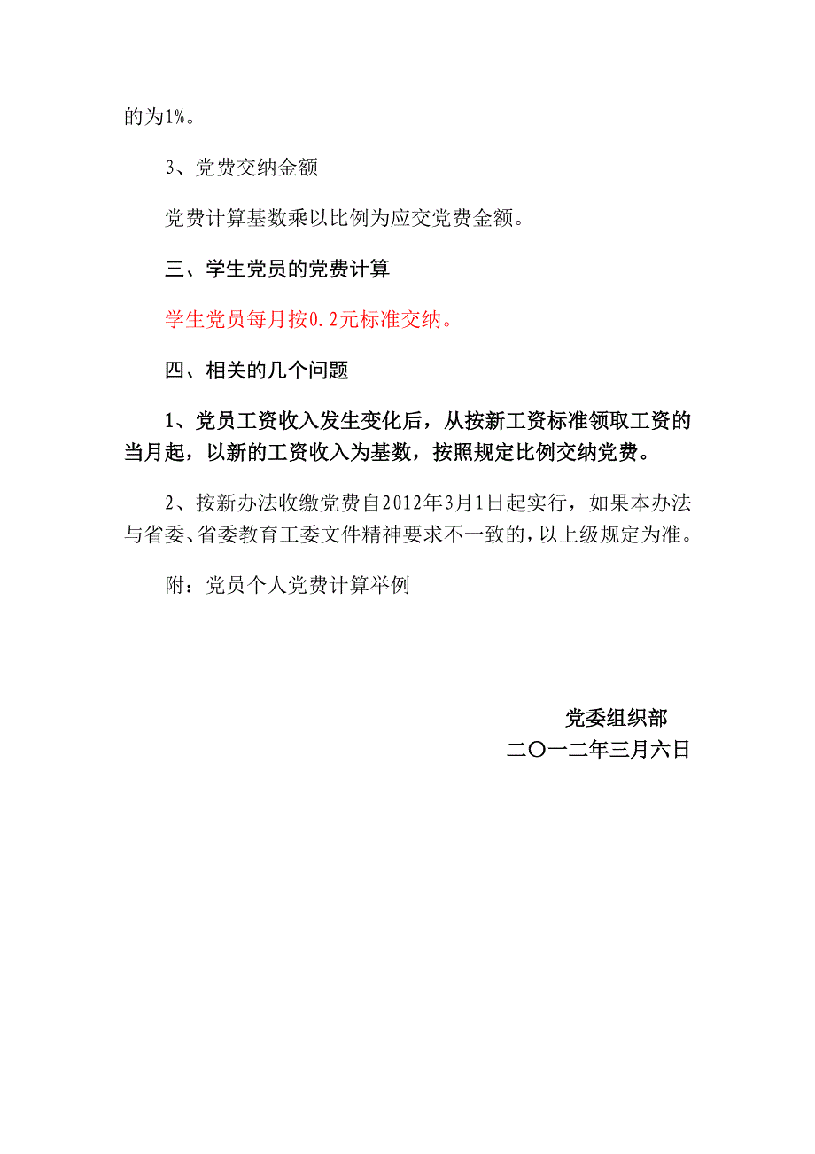 关于2012年3月起党费计算方法的说明_第4页