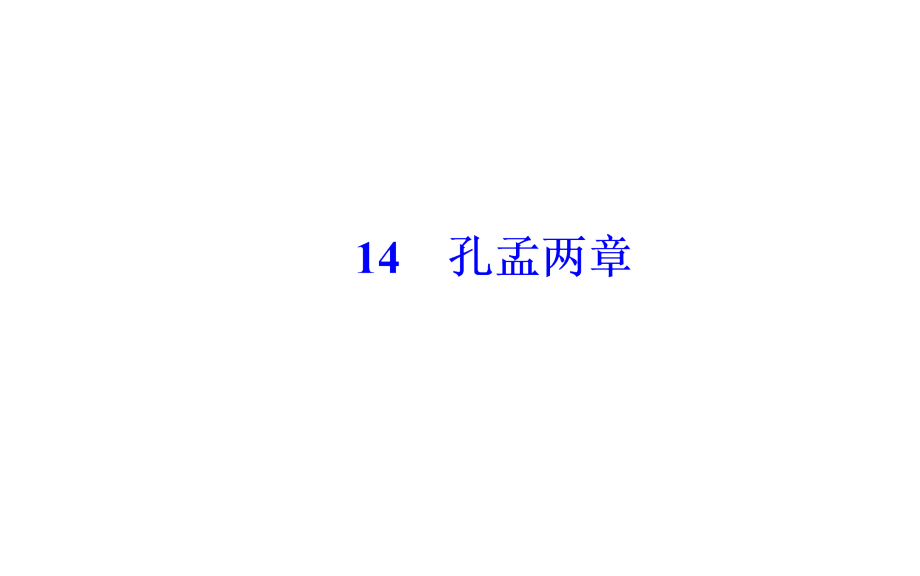 2019春语文金学案粤教必修414孔孟两章_第2页