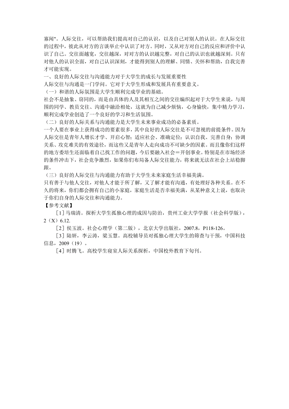 浅谈建立良好人际关系的重要意义_第2页