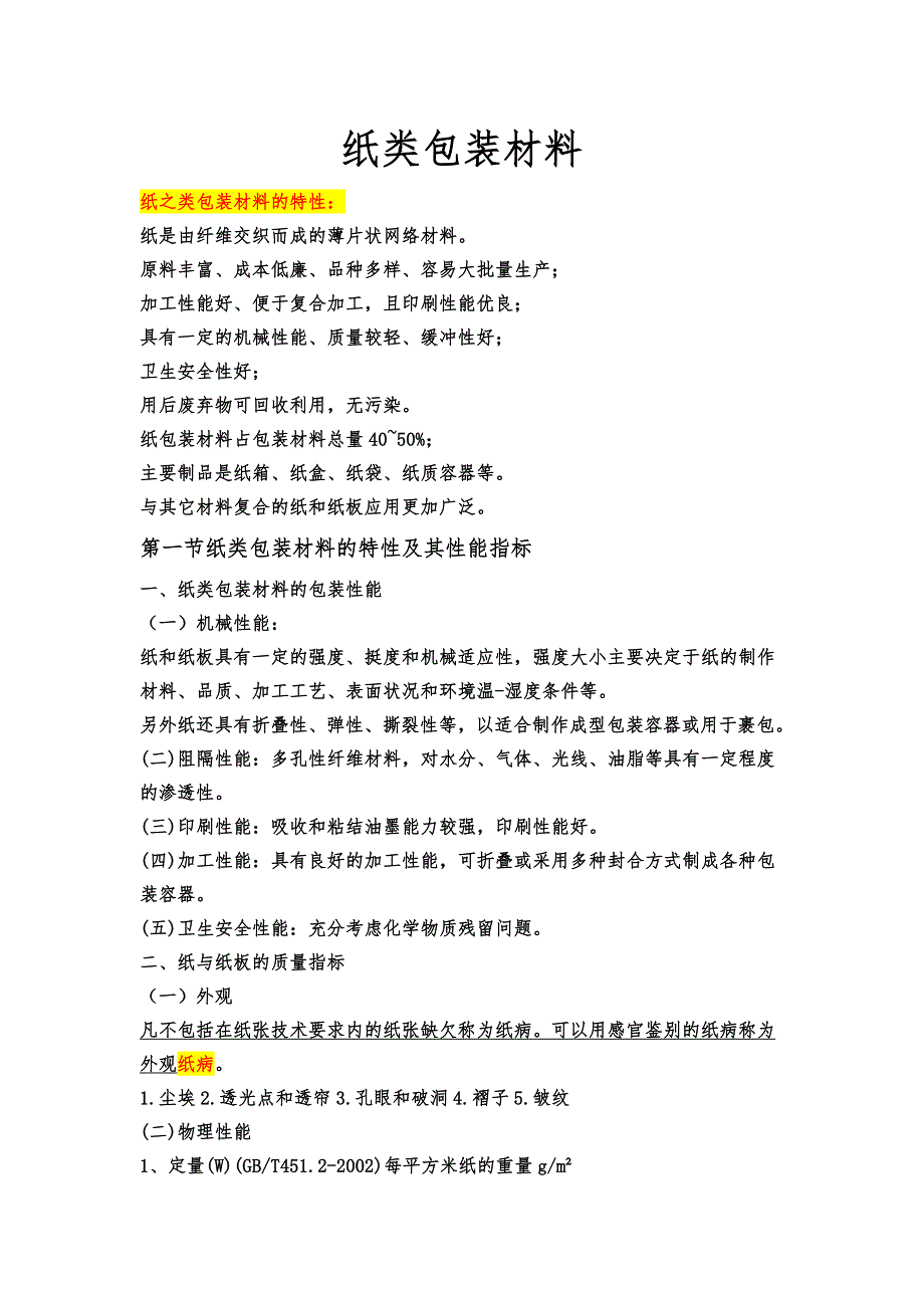纸类包装材料方案.docx_第1页