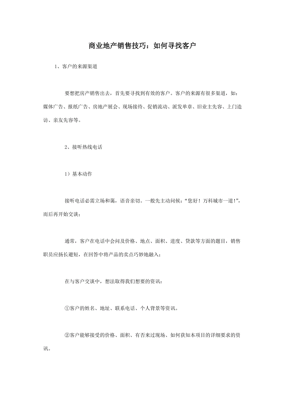 商业地产销售技巧如何寻找客户_第1页