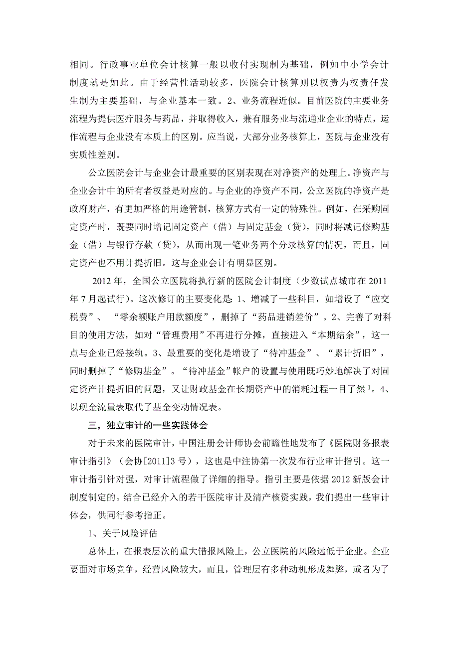 公立医院审计注册会计师的新领域_第3页