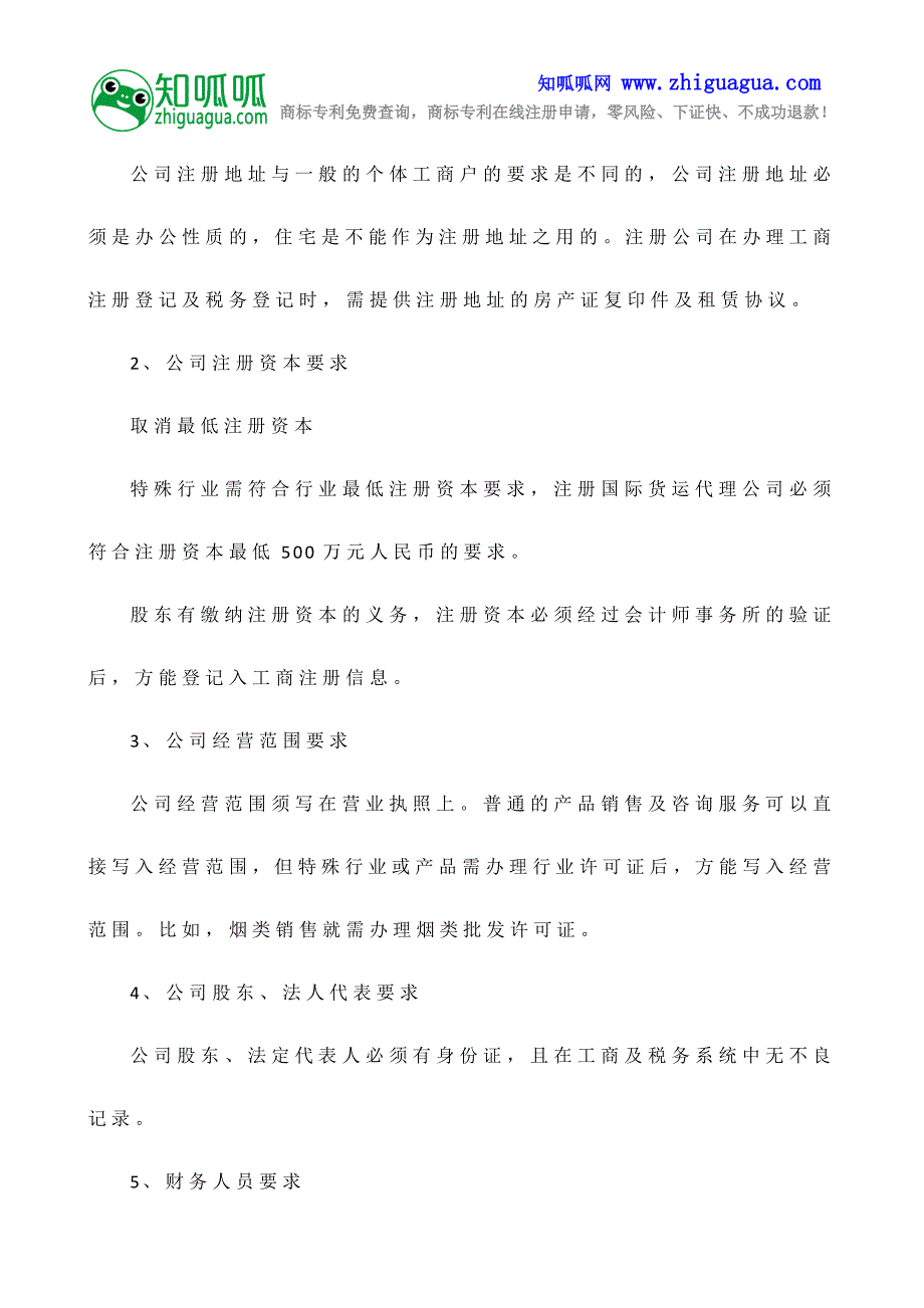 公司注册流程图知呱呱网_第3页