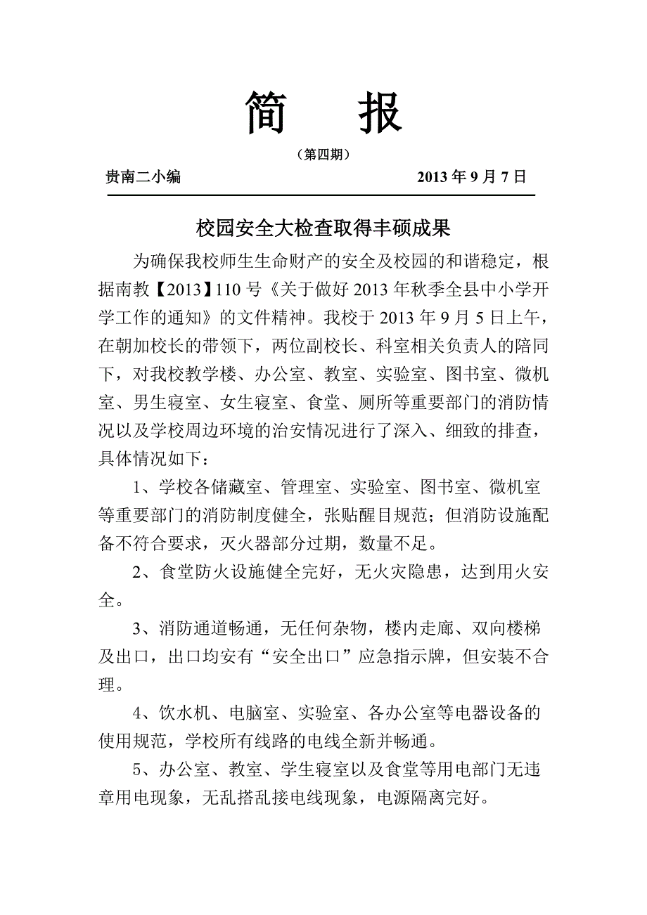 校园安全隐患检查简报4_第1页