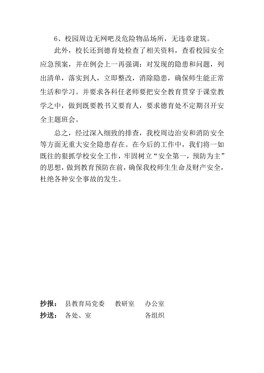 校园安全隐患检查简报4_第2页