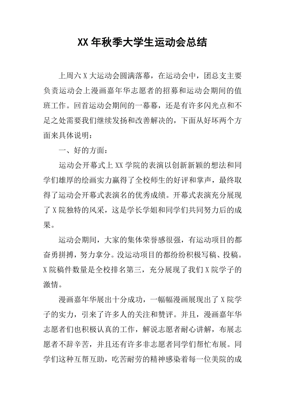 xx年秋季大学生运动会总结.doc_第1页