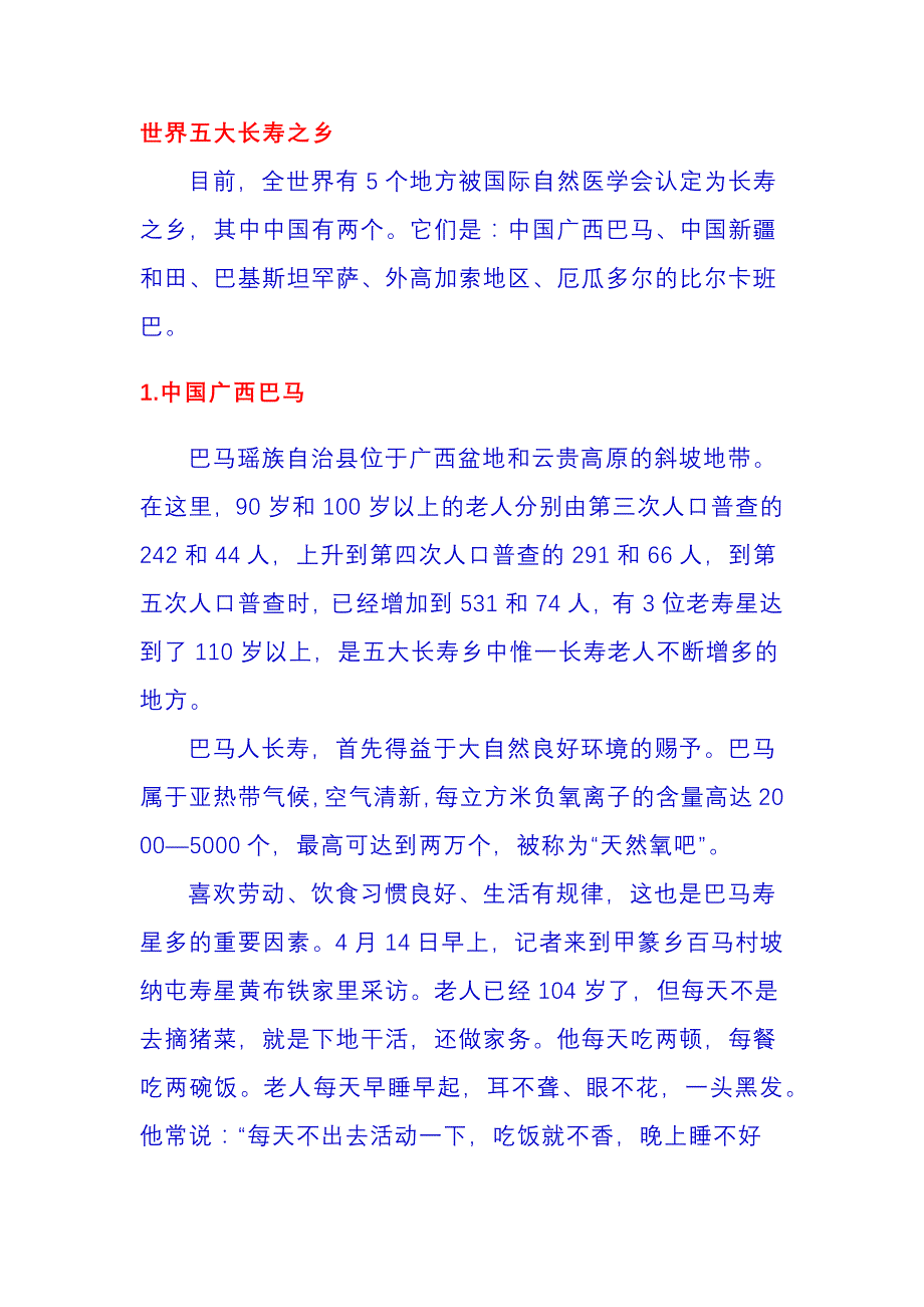 世界五大长寿之乡及长寿健康歌_第1页