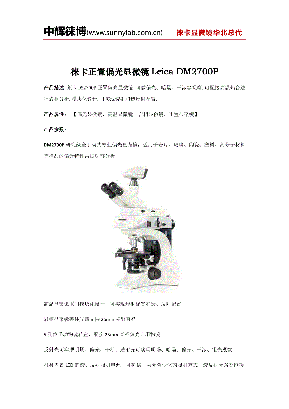 徕卡正置偏光显微镜leicadm2700p_第1页