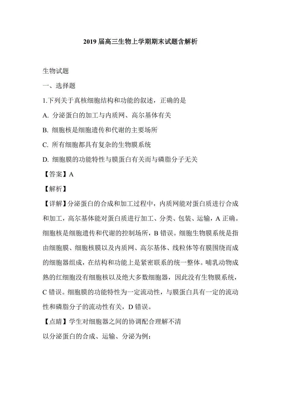 2019届高三生物上学期期末试题含解析_第1页