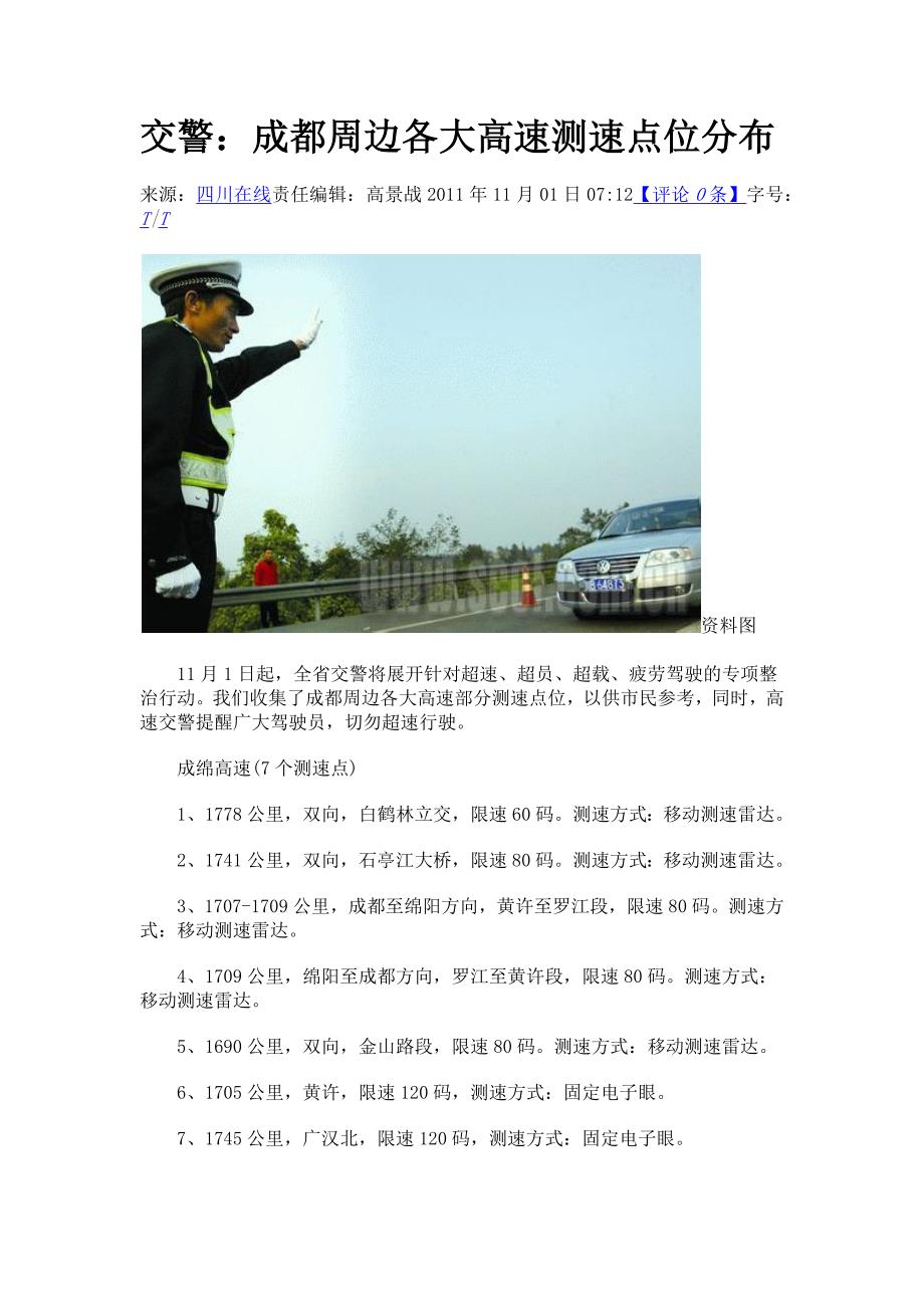交警成都周边各大高速测速点位分布_第1页