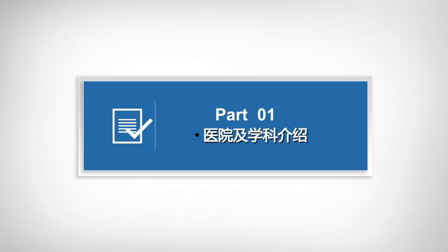 医院管理案例：医护晨会协同交班在深化优质护理服务中的应用湖北省武汉市第一医院_第3页