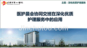 医院管理案例：医护晨会协同交班在深化优质护理服务中的应用湖北省武汉市第一医院