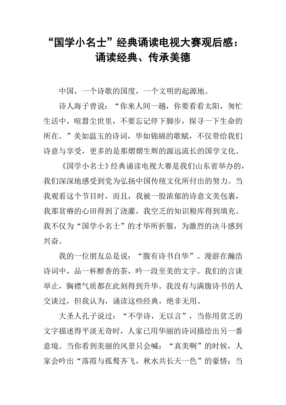 “国学小名士”经典诵读电视大赛观后感：诵读经典、传承美德.doc_第1页