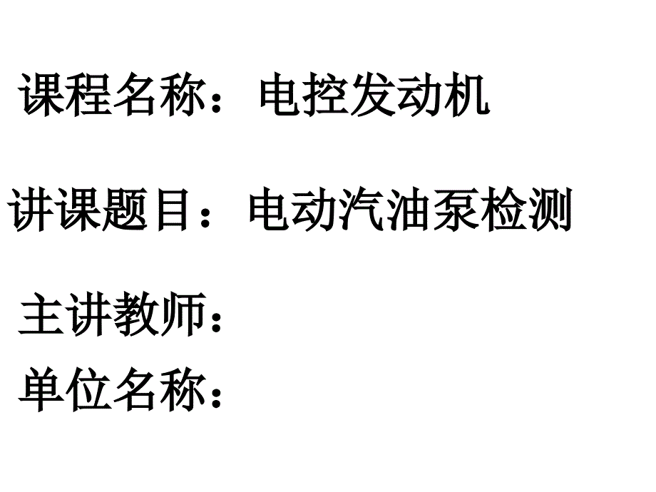 电动汽油泵检测课件_第1页