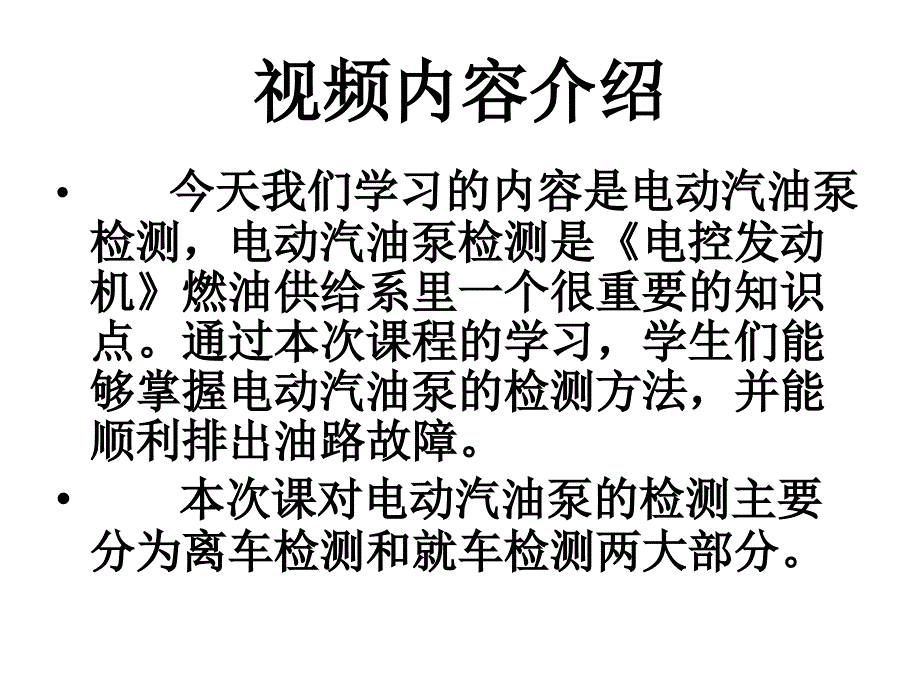 电动汽油泵检测课件_第2页