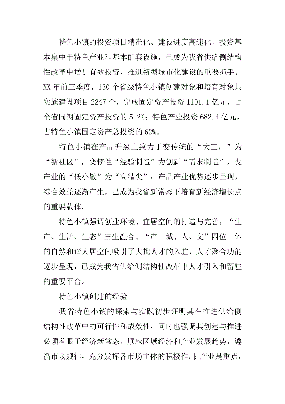 “四个全面”战略布局和“八八战略”理论研讨会发言稿：特色小镇的建设经验.doc_第2页