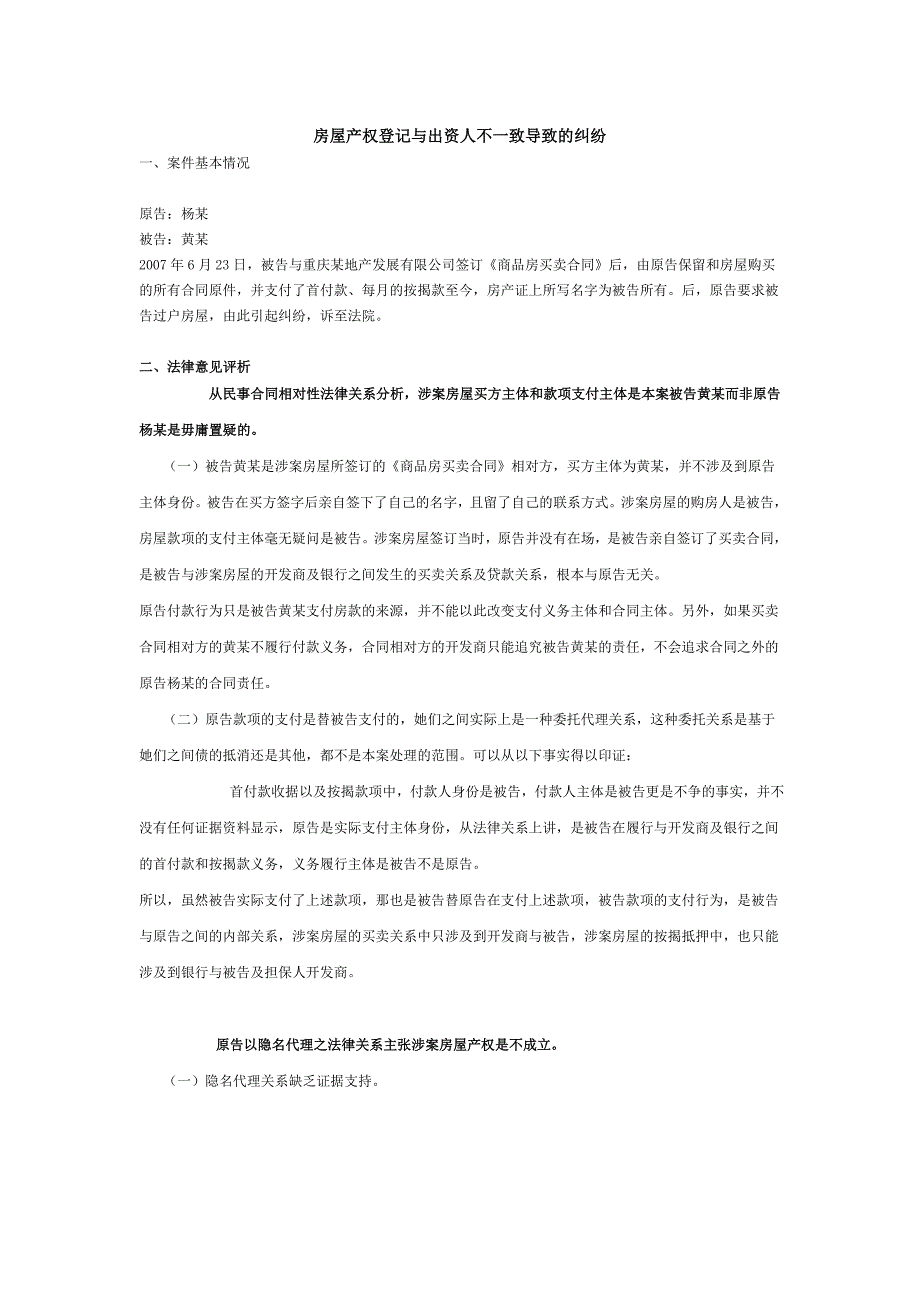 房屋产权登记与出资人不一致导致的纠纷_第1页