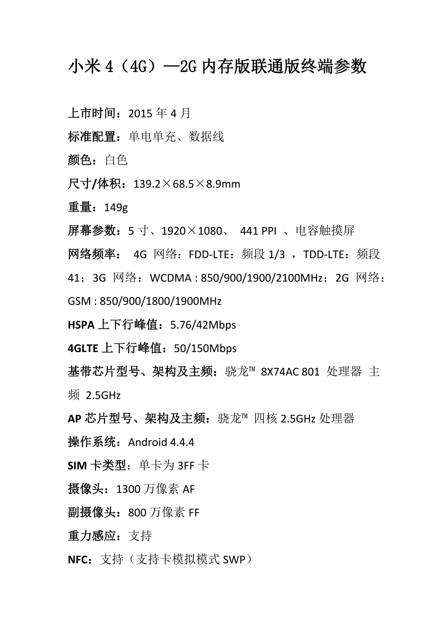 小米4（4g）—2g内存版联通版终端参数_第1页