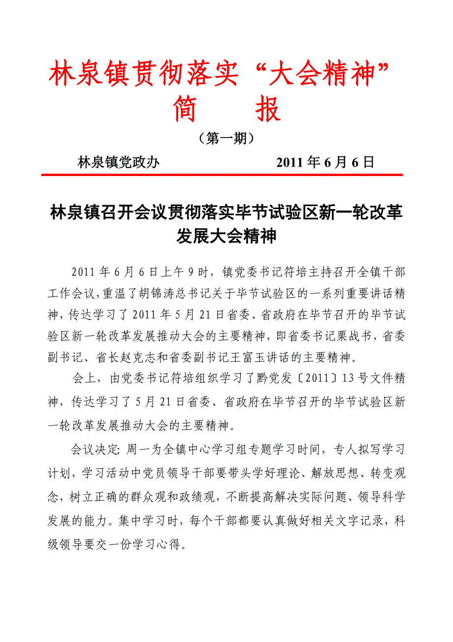 林泉镇学习贯彻落实“大会精神”简报_第1页