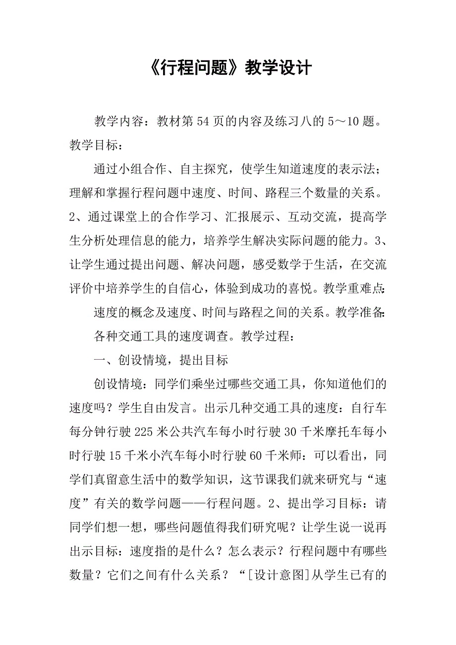 《行程问题》教学设计.doc_第1页