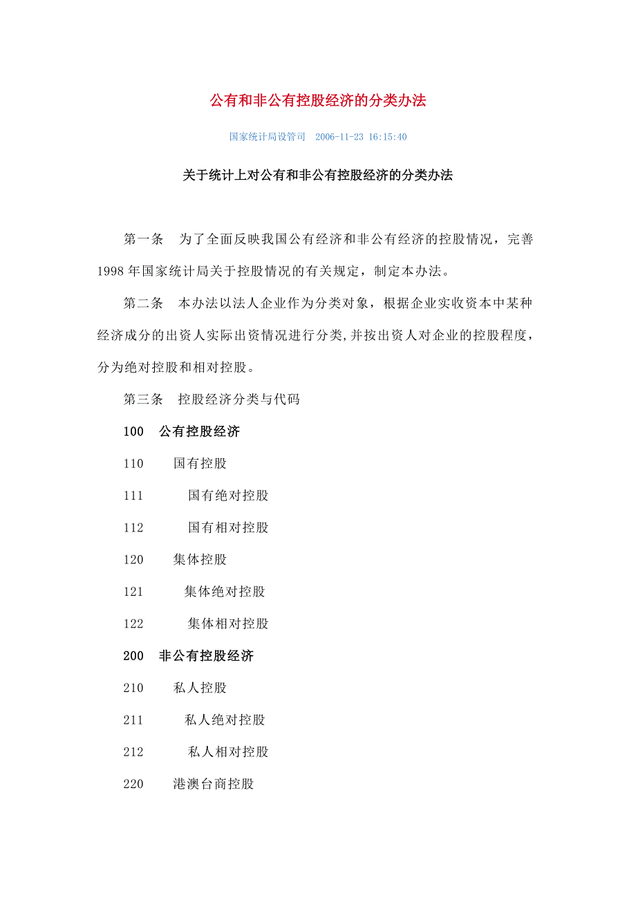 公有和非公有控股经济的分类_第1页
