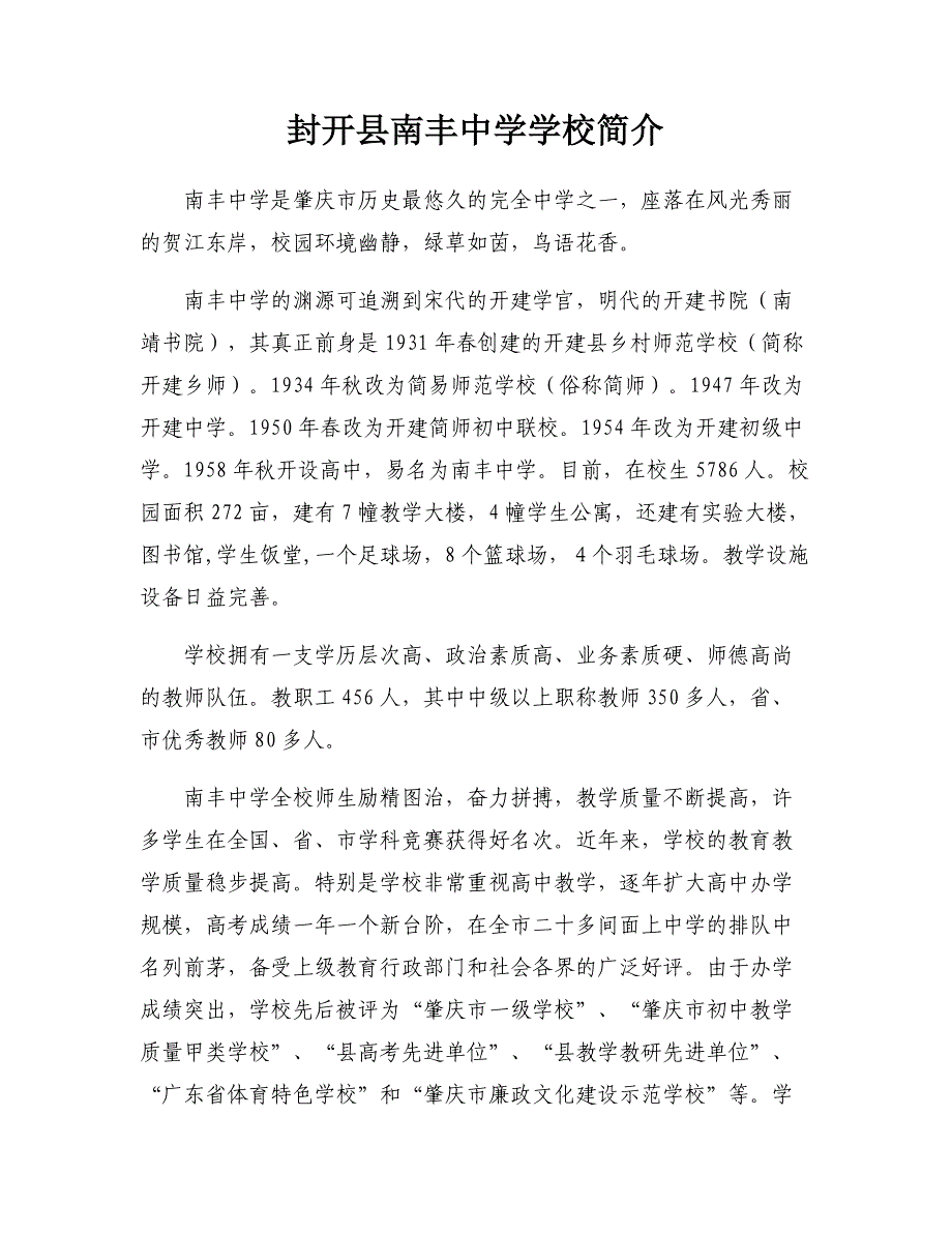 封开县南丰中学学校简介_第1页