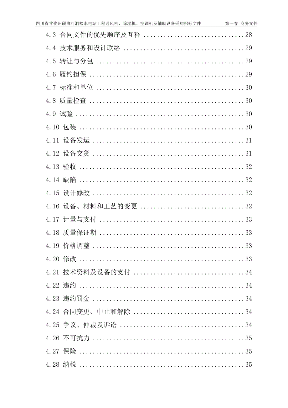 洞松通风空调招标文件（商务）_第4页