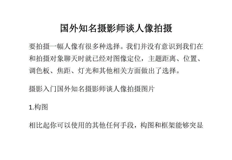 国外知名摄影师谈人像拍摄_第1页