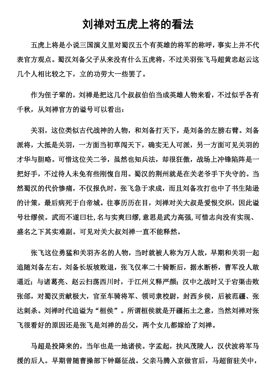 刘禅对五虎上将的看法_第1页