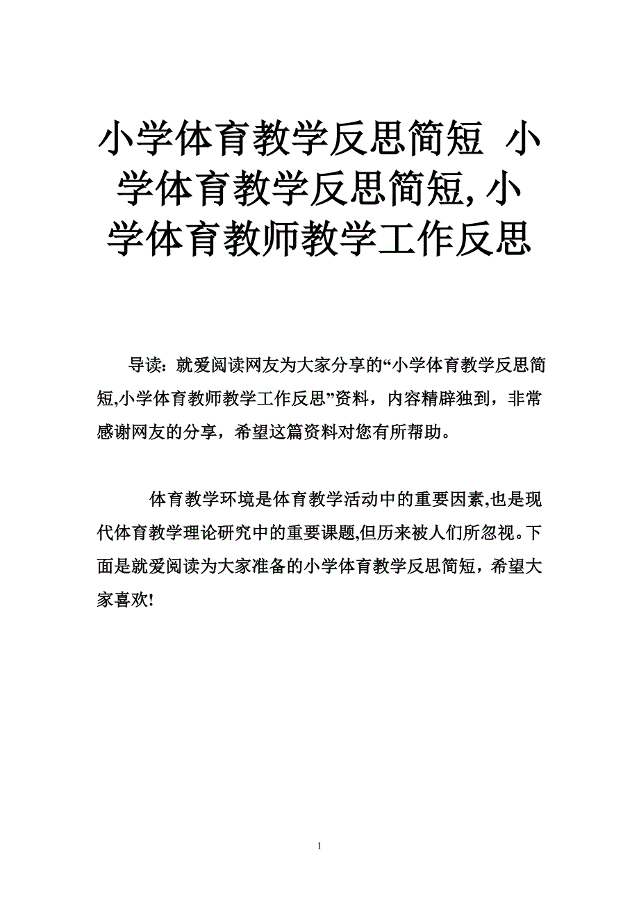 小学体育教学反思简短 小学体育教学反思简短，小学体育教师教学工作反思.doc_第1页