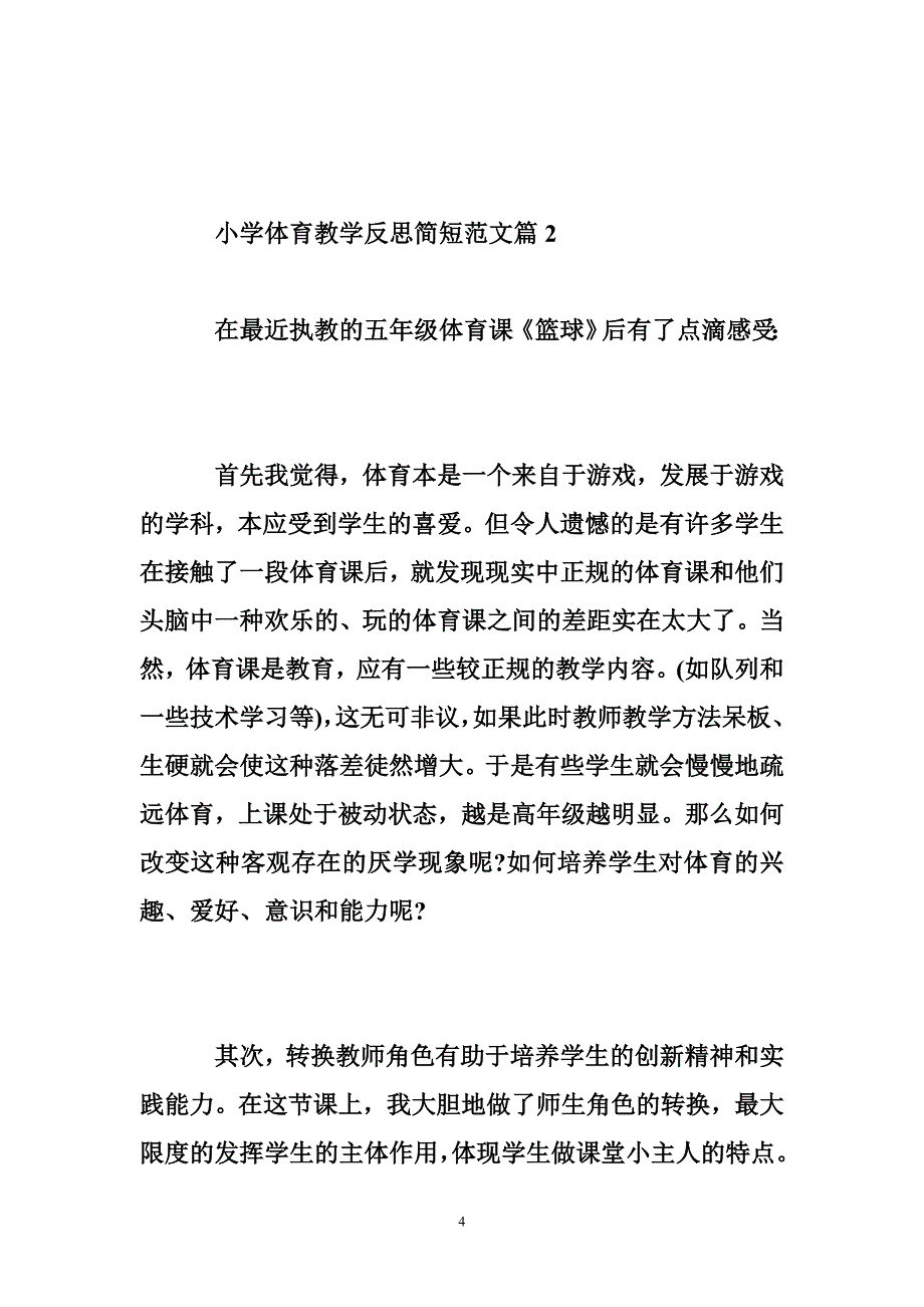 小学体育教学反思简短 小学体育教学反思简短，小学体育教师教学工作反思.doc_第4页