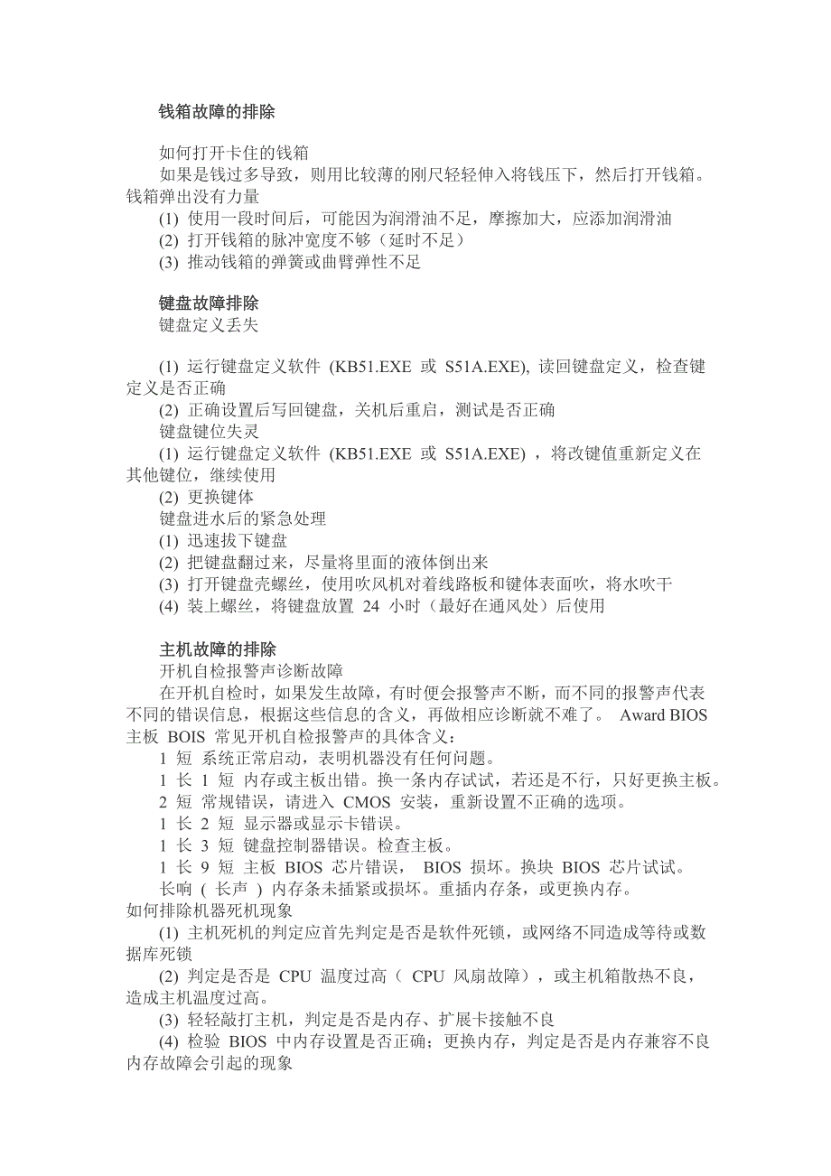 如何对pos收款机各部件故障进行排除_第2页