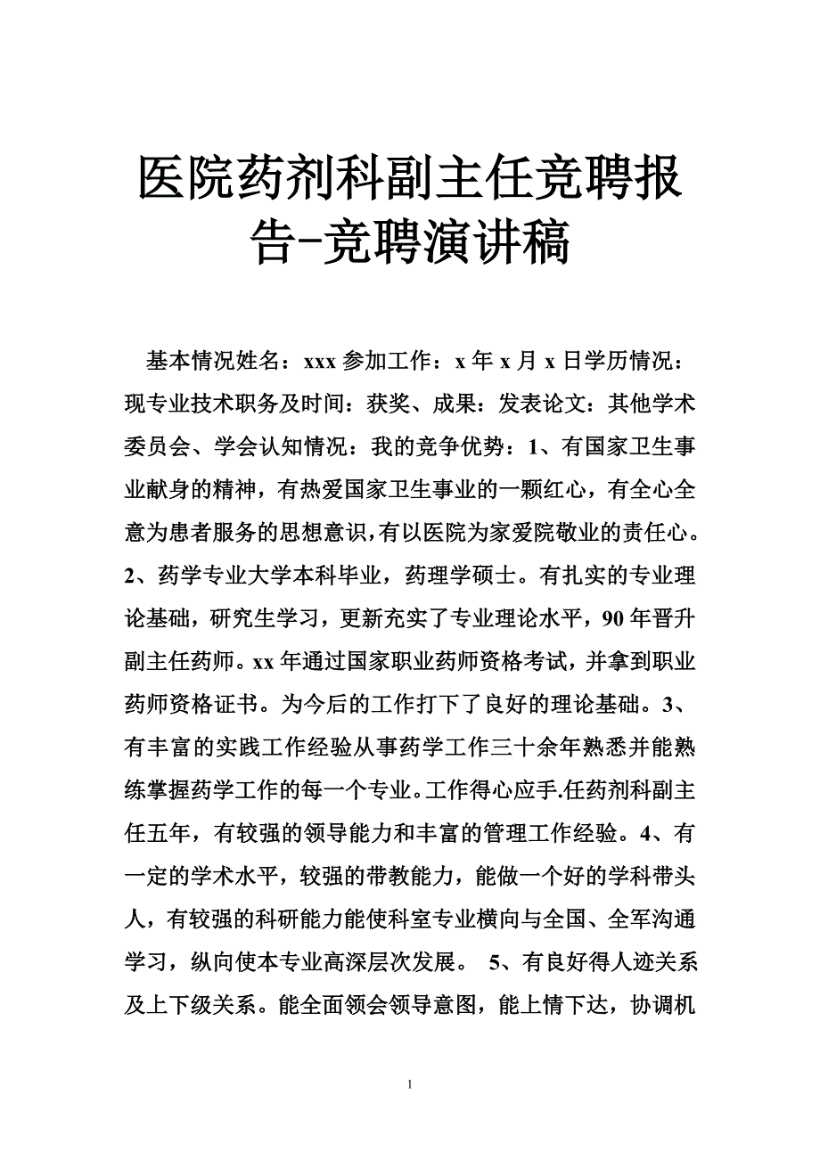医院药剂科副主任竞聘报告-竞聘演讲稿.doc_第1页