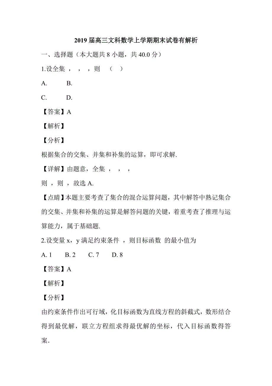 2019届高三文科数学上学期期末试卷有解析_第1页