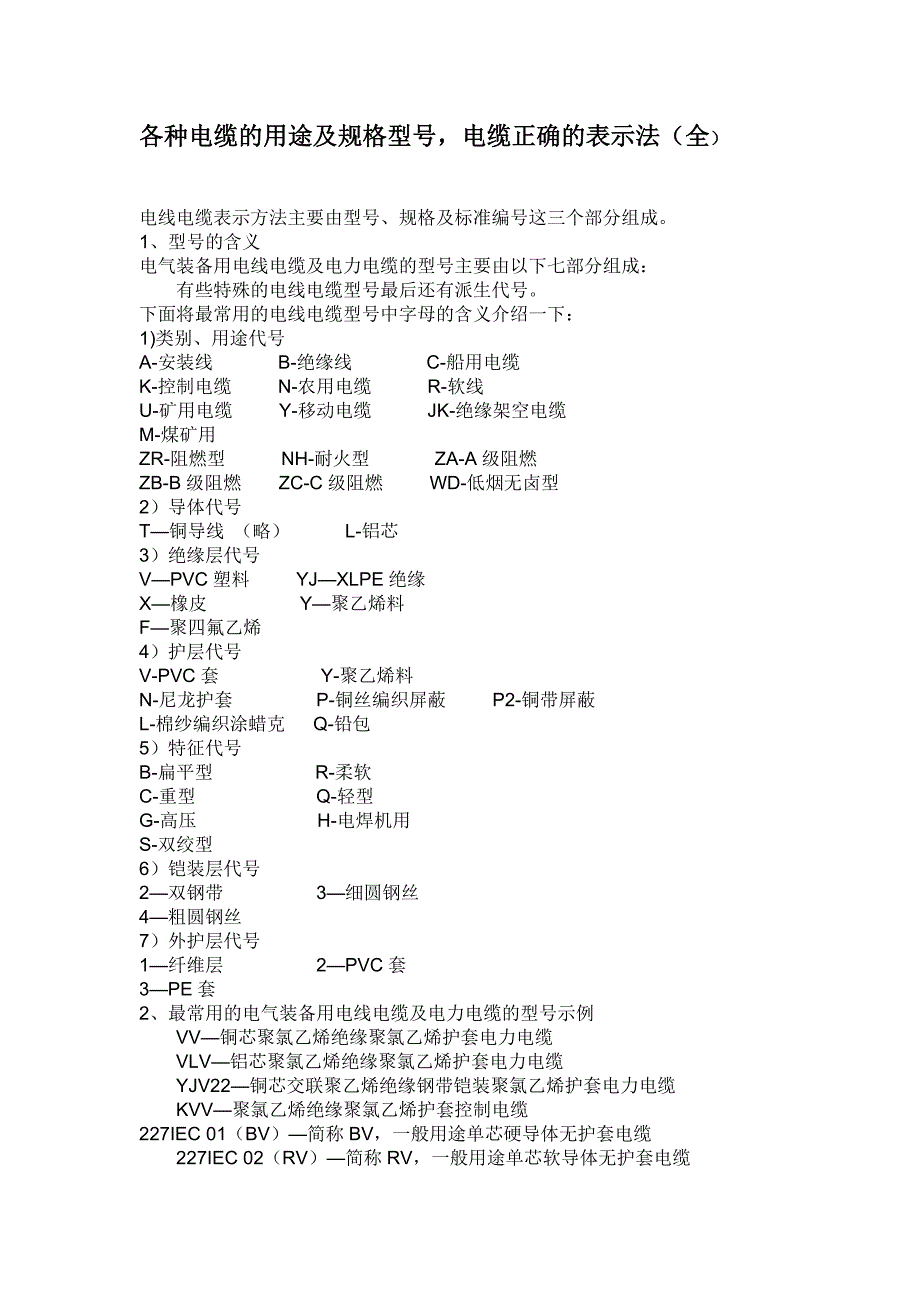 各种电缆的用途及规格型_第1页