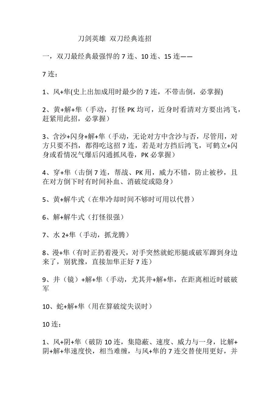刀剑英雄双刀经典连招_第1页