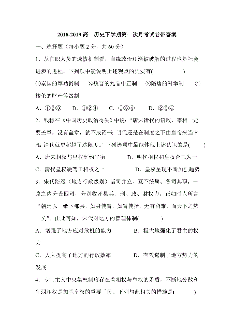 2018-2019高一历史下学期第一次月考试卷带答案_第1页