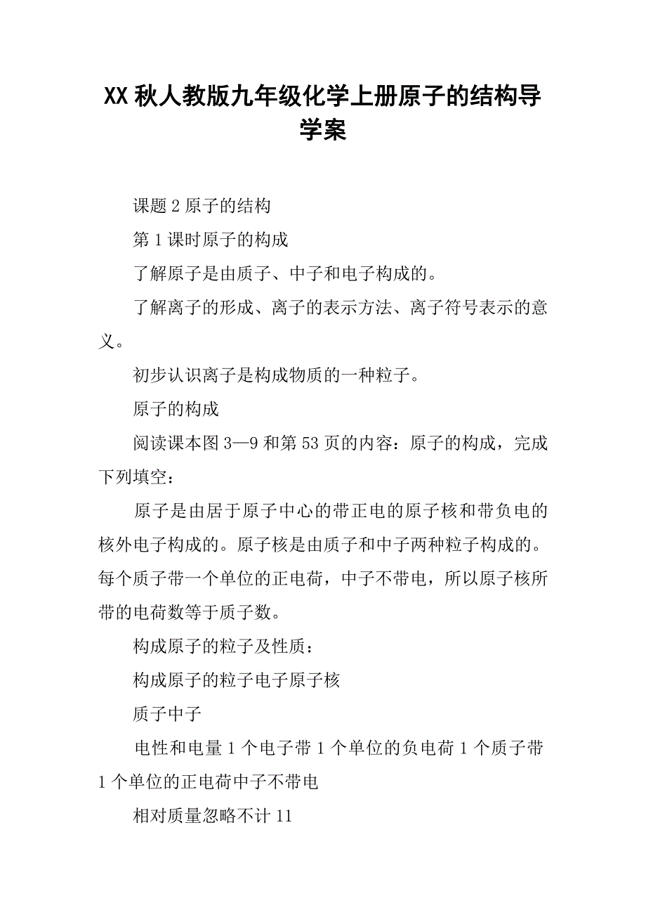 xx秋人教版九年级化学上册原子的结构导学案.doc_第1页