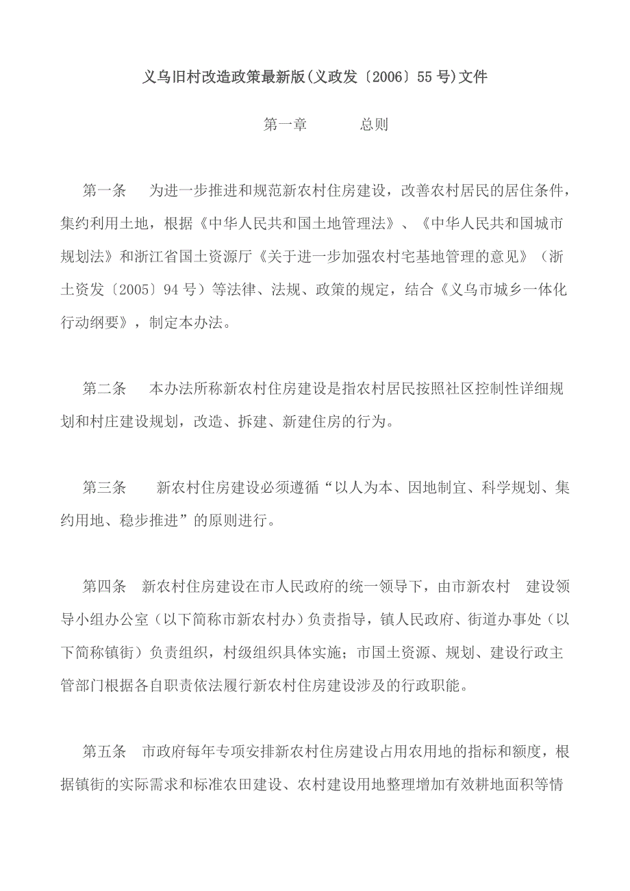 义乌市旧村改造政策文件55_第1页