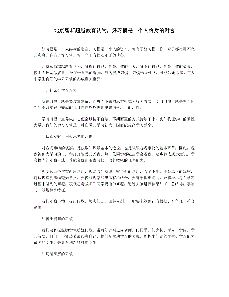 北京智新超越教育认为好习惯是一个人终身的财富_第1页