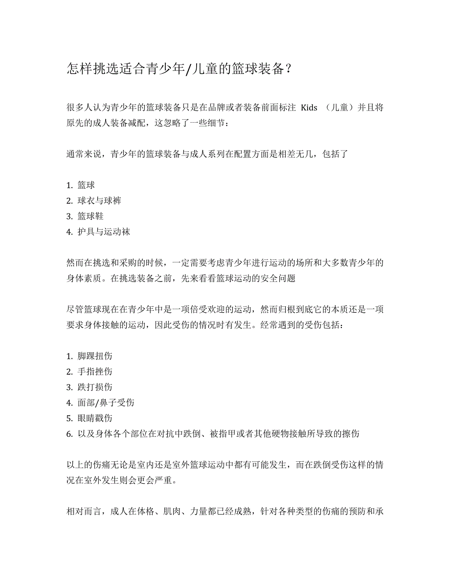 怎样挑选适合青少的篮球装备_第1页