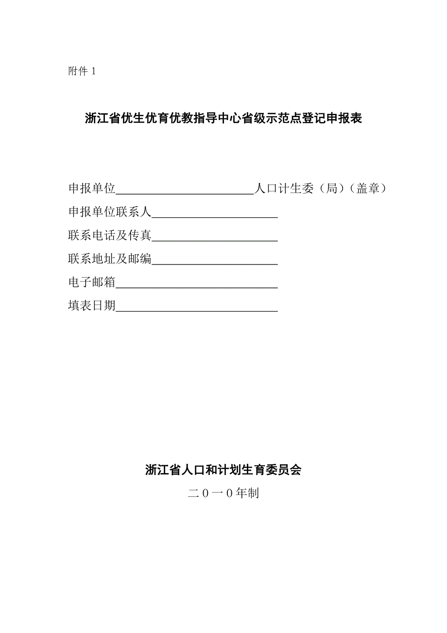 关于做好2011年浙江省优生优育优教指导中心省级示范点登记申报工作的函_第3页