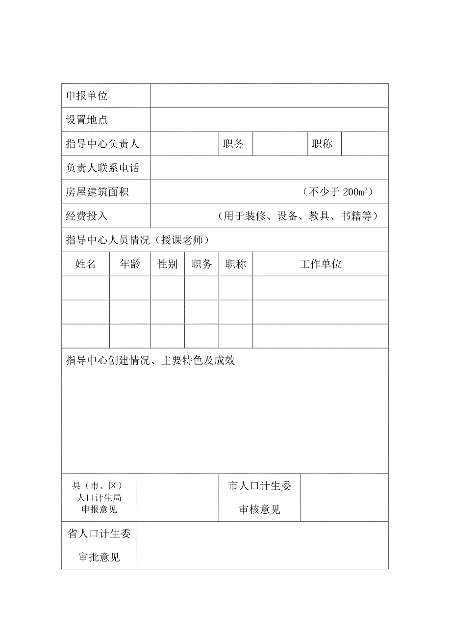 关于做好2011年浙江省优生优育优教指导中心省级示范点登记申报工作的函_第4页