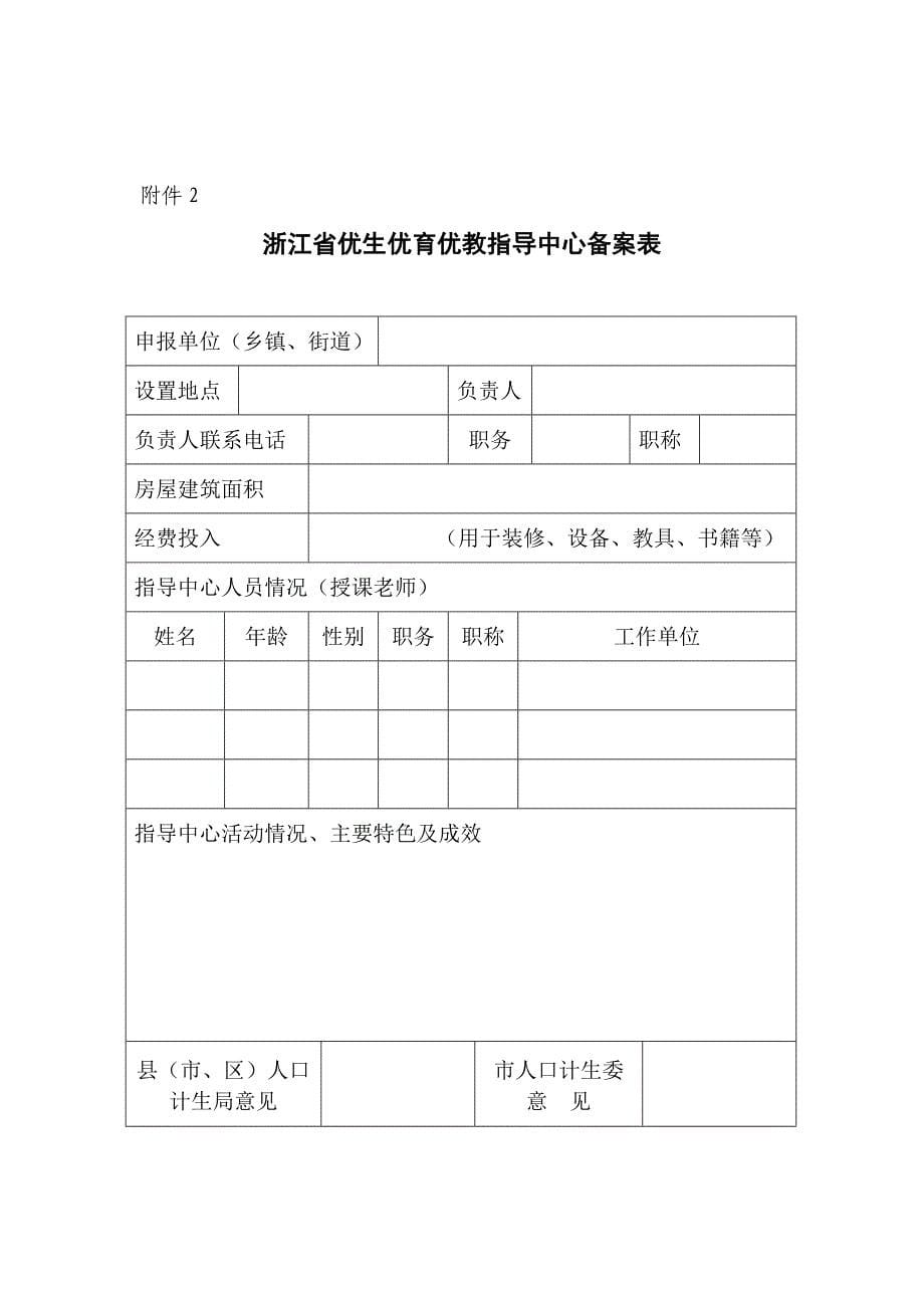 关于做好2011年浙江省优生优育优教指导中心省级示范点登记申报工作的函_第5页