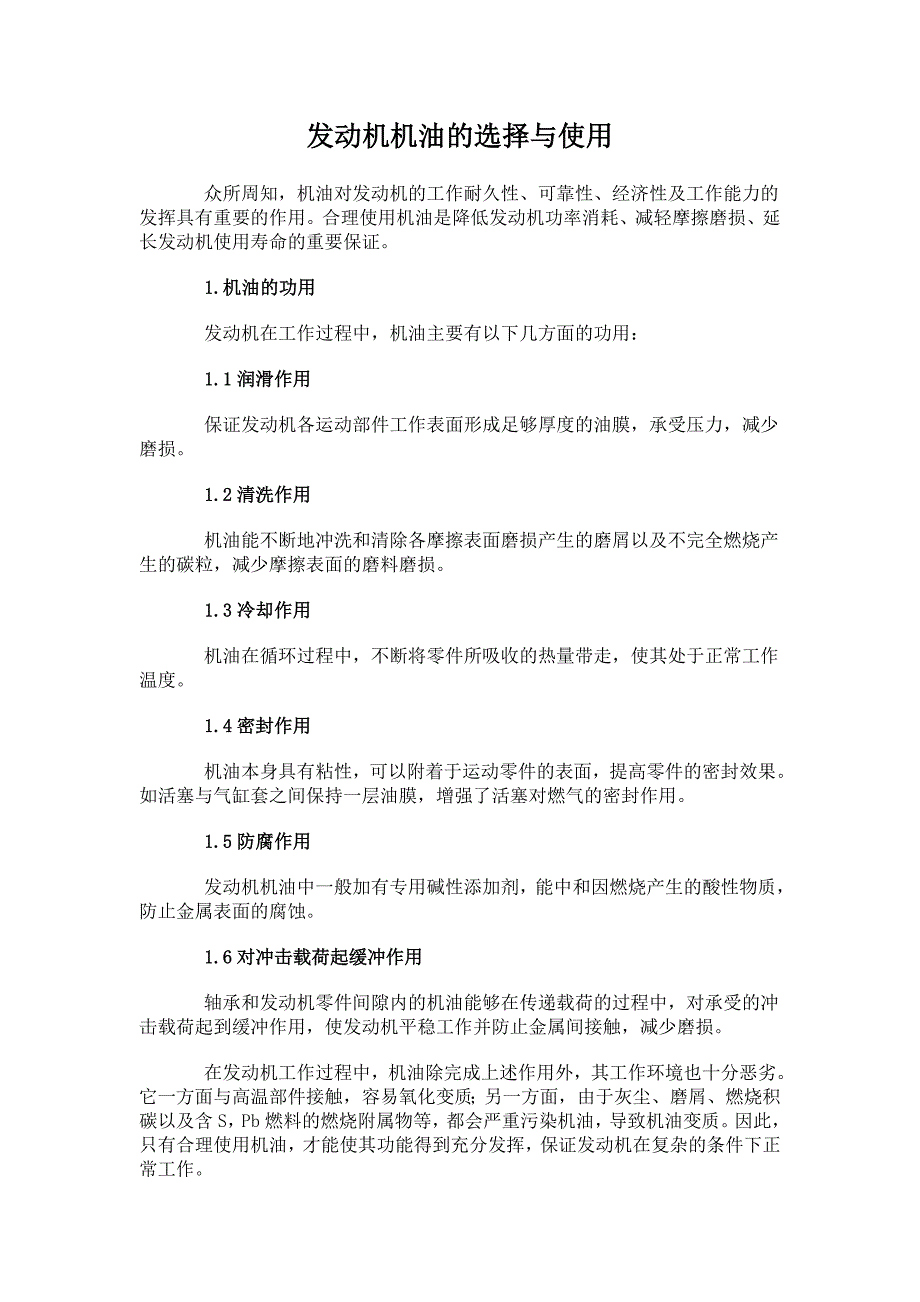 发动机机油的合理使用_第1页