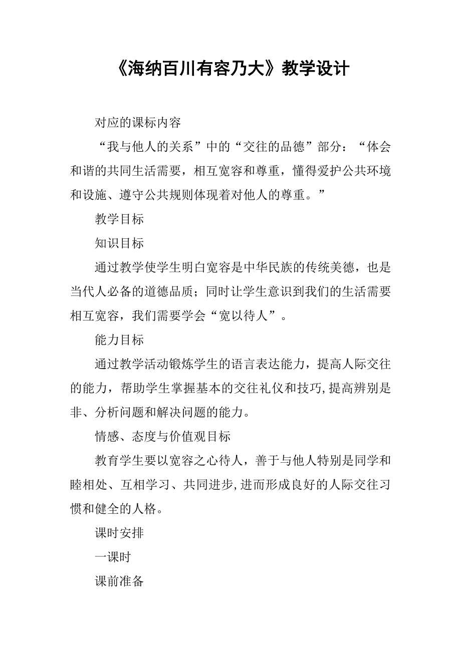 《海纳百川有容乃大》教学设计.doc_第1页