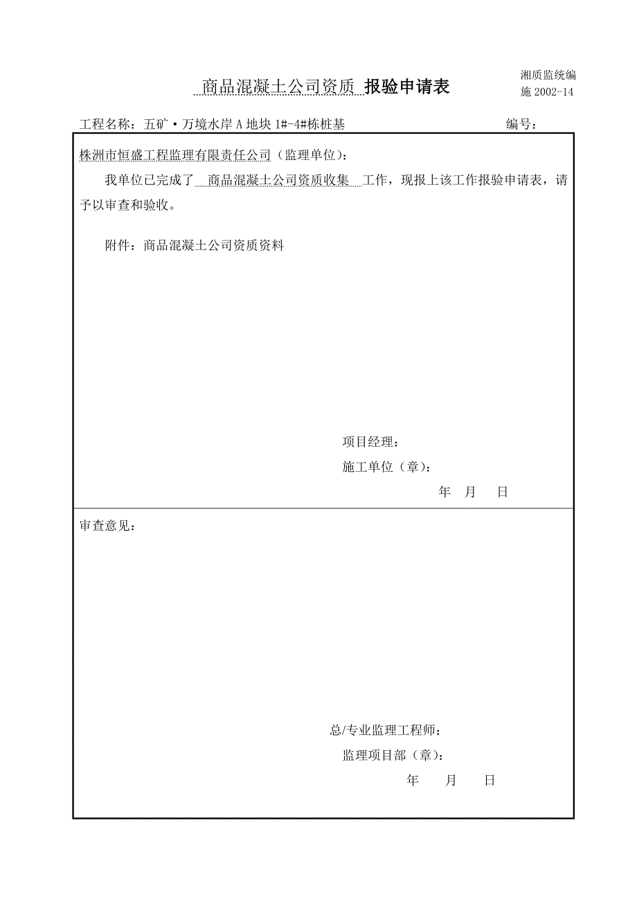 商品混凝土企业资质报验表_第1页